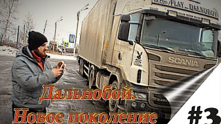 Дальнобой.  Новое поколение. Сезон 1. Серия 3