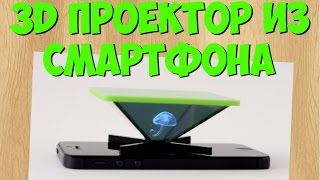 Что будет если сделать 3D проектор из смартфона | How to make 3D projector from smartphone