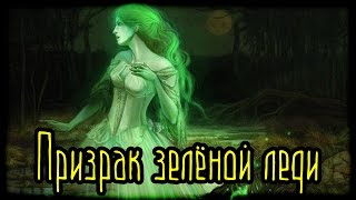 Призрак зелёной леди (Страшная История)