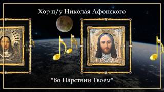 Хор Николая Афонского - Во Царствии Твоем