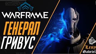 Генерал Гривус в Warframe