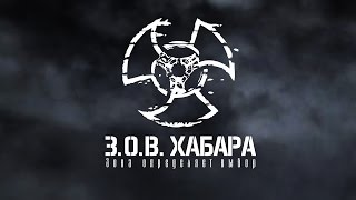 ☢ СТАЛКЕР Зов Хабара