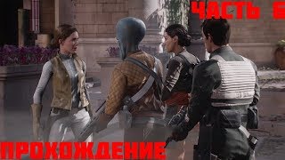 Прохождение Без комментариев:Star Wars: Battlefront 2:#6:Изгнаники