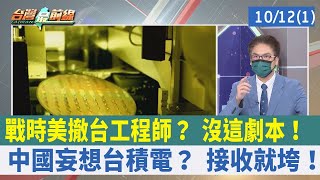 戰時美撤台工程師？ 沒這劇本！ 中國妄想台積電？ 接收就垮！【台灣最前線 重點摘要】2022.10.12(1)