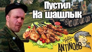 ПУСТИЛ ВСЕХ НА ШАШЛЫК | Гриль 15