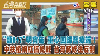 【台灣向前行】Live直播2022.05.16 醫療量能吃緊？居隔政策該怎麼鬆綁？中共扶植台灣網紅搞統戰 有法可辦了？「九二共識是共謀統一」洪秀柱說出心底話？5/25正式提名蔣萬安？陳玉珍選高雄？