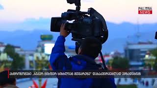 ასტრონომები 'სუპერ ცისფერ სისხლიან მთვარეზე' დასაკვირვებლად ემზადებიან