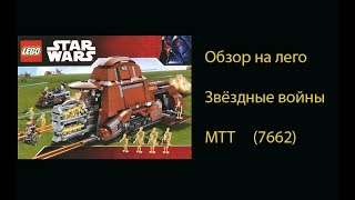 Обзор на лего звездные войны MTT 7662