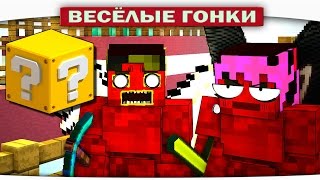 ДВА КРАСНЫХ ХАЛКА - Весёлые гонки (Lucky Block)