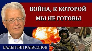 Нас обложили со всех сторон / Валентин Катасонов