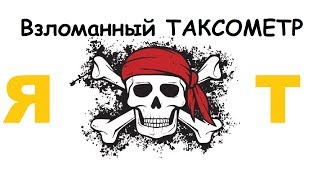 Взломанный ТАКСОМЕТР Яндекс такси