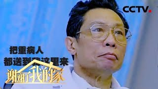 [谢谢了，我的家] 临危受命抗击非典 钟南山差点被感染 | CCTV中文国际