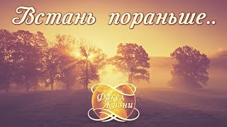 Встань пораньше