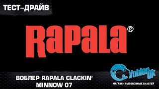 Тест-драйв воблера Rapala Clackin’ Minnow 07