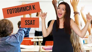 SSAT - экзамен для поступления в американскую школу. Как его сдавать? | Образование в США