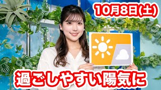 お天気キャスター解説 あす10月8日(土)の天気