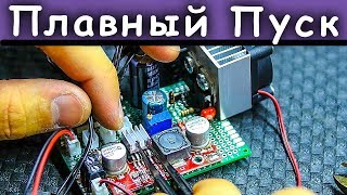 Плата Плавного Пуска Постоянного Тока Своими Руками | CC#12