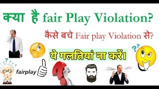 क्या है Fair Play Violation | कैसे बचे Fair play Violation से?