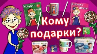 КОНКУРС от бабушки Шошо !!! Подарки от Artskills.ru ( Закрыт )