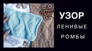 Ромбы спицами из лицевых и изнаночных | Мастер класс для новичков