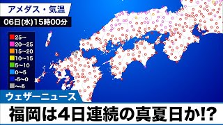 福岡 4日連続の真夏日になったのか！？