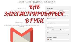 Как зарегистрироваться в гугле: регистрация в google