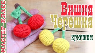 Вишня или Черешня вязаная крючком / вязаная еда амигуруми / Фрукты и ягоды вязаные