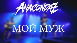 Anacondaz – Мой Муж