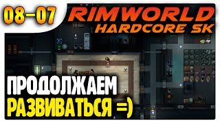Римчик-Стримчик, а у Гринюка пополнение |08-07| RimWorld HSK 1.0