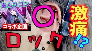 【あんりゴンコラボ】耳にロック開けてみた【ピアス】