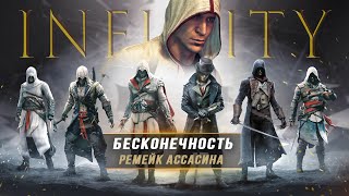AC Infinity (Бесконечность): ремейк Assassin's Creed, ученик Эцио, Китай (Новые подробности)