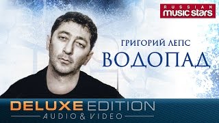 ГРИГОРИЙ ЛЕПС - ВОДОПАД  /ВЕСЬ АЛЬБОМ / AUDIO&VIDEO / Grigory Leps - Waterfall