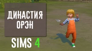 Sims 4 challenge #29 ДИНАСТИЯ Орэн \ симс 4 летсплей LEGACY