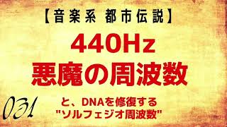 【都市伝説】440Hz 悪魔の周波数　【久樂 陸のひとり都市伝説】_031】