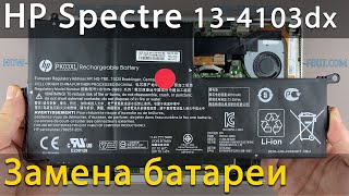 Замена батареи в ноутбуке HP Spectre 13-4103dx