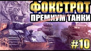 WOT Набор ФОКСТРОТ-3 ПРЕМИУМ ТАНКА 6-7-8 УРОВНЯ за 75 рублей - AC 4 Exp, King Tiger C, Centurion Mk