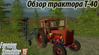 Обзор трактора Т-40 для Farming Simulator 2015