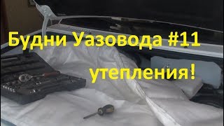 Будни Уазовода #11 Утепление патриота! как заставить жарить печку?