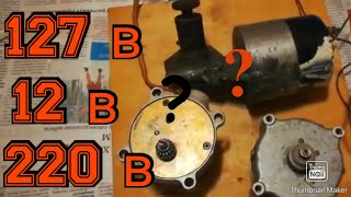 Бу двигательлар кандай ишлайди 127 вольт 220: 12 в ??