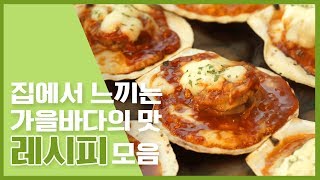 ? 여기저기 가을 해산물 축제는 여기서  구경해~! 가을 바다의맛 레시피 ? [만개의레시피]