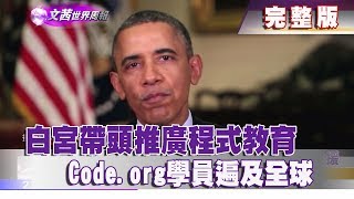 【完整版】2018.02.17《文茜世界周報》白宮帶頭推廣程式教育　Code. org學員遍及全球|Sisy's World News