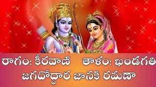 జగదోద్ధార జానకి రమణా/jagadhodhara janaki ramana/bajana songs/