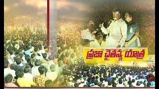 Praja Chaitanya Yatra | Chandrababu Grandly Launches @ Prakasam Dist
