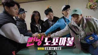 [3월 17일 예고] 주사위에 달린 운명! 노포의 맛을 찾아 떠나는 ‘런닝 노포마불’
