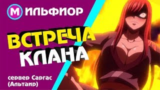 Perfect World - Встреча клана / Я стесняюсь (Саргас/Альтаир)