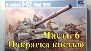 Ч.6 Покраска модели танка кистью, нанесение декалей т-62