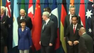 Фиаско Путина на саммите G20 в Австралии