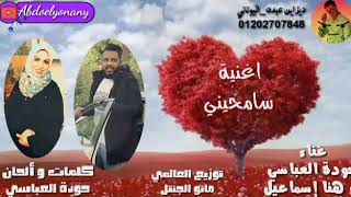 اغنية سامحيني 2019 | حوده العباسي & هنا إسماعيل 2019