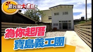 免費為你起厝的寶島義工團 月入四百萬的肉干絕活《新台灣大體驗》第198集