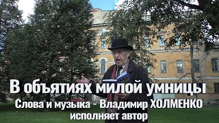 Владимир Холменко - В объятиях милой умницы. Аранжировка Валерий Кочегуро. Видео Александр Травин